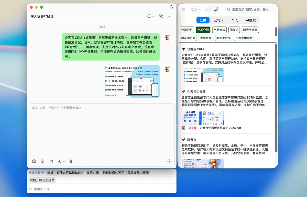 聊天宝客服聊天助手Mac客户端界面