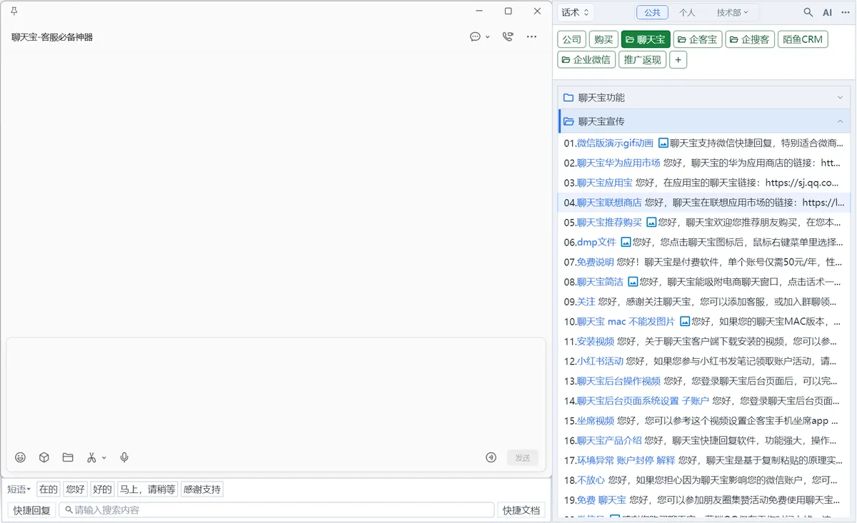 聊天宝客服软件界面-支持微信,QQ,拼多多,小红书,京东,千牛,抖音等110+平台快捷回复