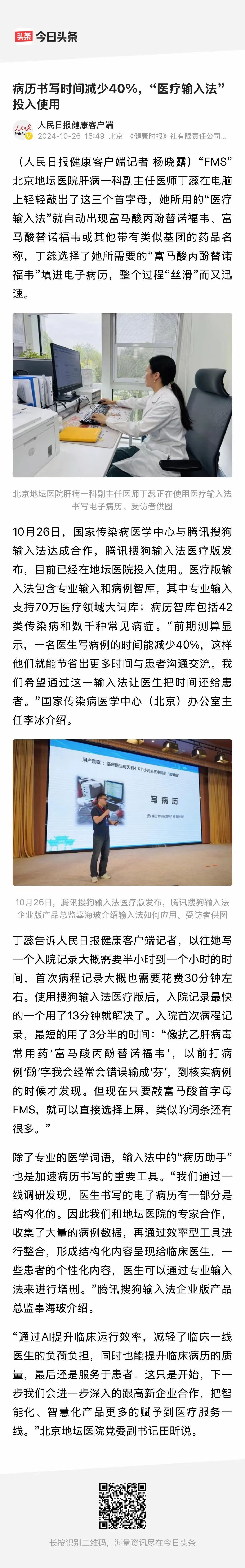 人民日报健康客户端报道：国家传染病医学中心与腾讯搜狗输入法合作发布医疗版输入法，医疗知识库由聊天宝管理